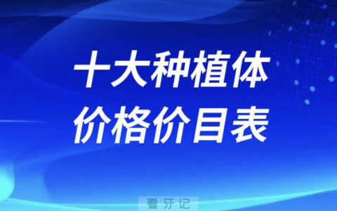 国产进口十大种植体价格价目表大全