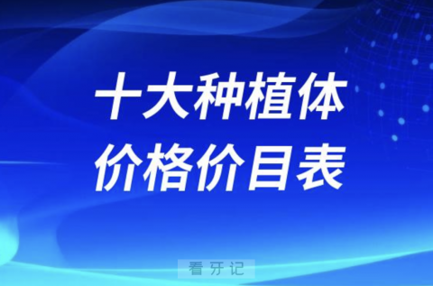 国产进口十大种植体价格价目表大全