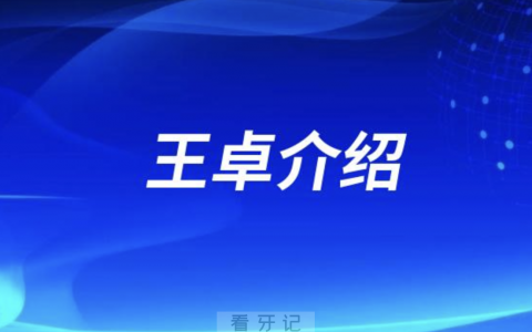 口腔医院王卓怎么样