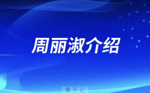 口腔医院周丽淑怎么样