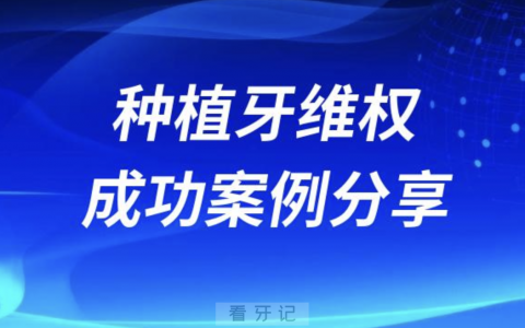 种植牙维权成功最新案例分享