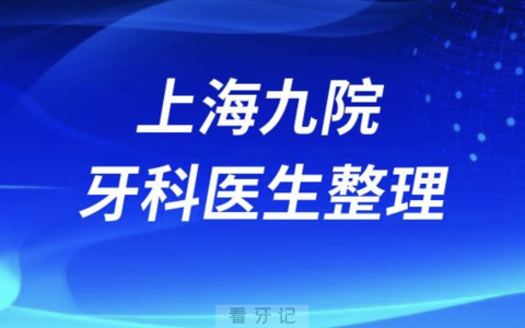 **口腔科有哪些厉害的牙科医生（第二批）