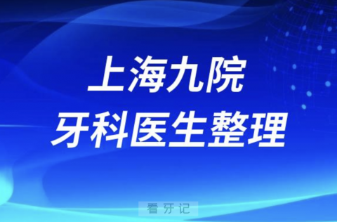 上海九院口腔科有哪些厉害的牙科医生（第二批）