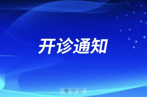 宣威市第一人民医院口腔科北院门诊正式开诊