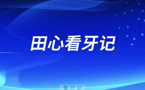 昆明**口腔科田心看牙记