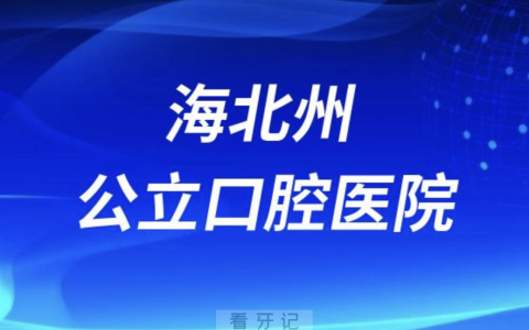 海北州老年人看牙去哪个医院比较好一些？有没有推荐