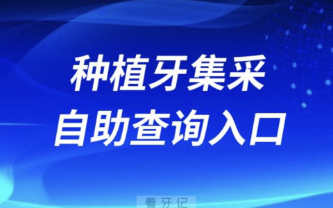 2023全国各地区种牙集采价格自助查询系统