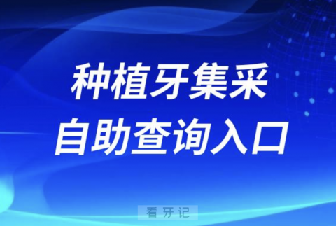 023全国各地区种牙集采价格自助查询系统"