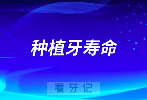 种植牙到底可以用多少年？数据权威解读来了！