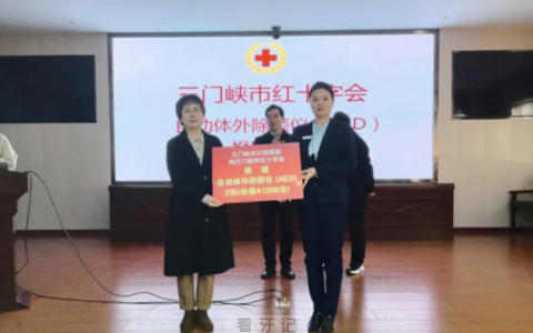 点赞！三门峡口腔医院向**捐助AED两台
