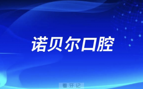 珠海诺贝尔口腔是公立还是私立医院