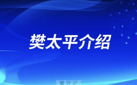 口腔医院樊太平怎么样