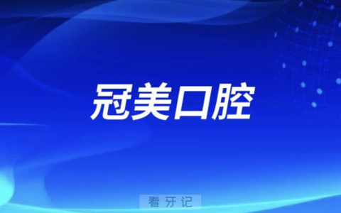 北京冠美口腔总院及旗下分院地址大全