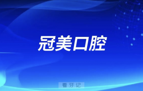 北京冠美口腔总院及旗下分院地址大全