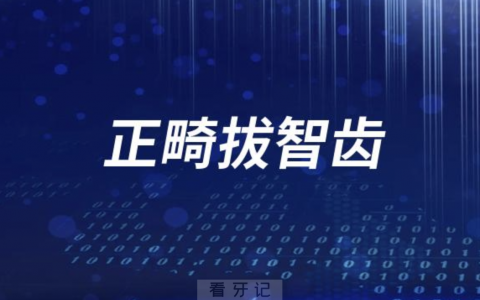 为什么正畸医生建议先拔智齿？背后答案来了