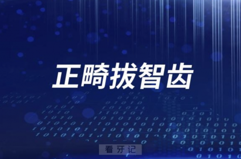 为什么正畸医生建议先拔智齿？背后答案来了