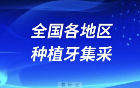 全国各地区种植牙集采价格最新更新