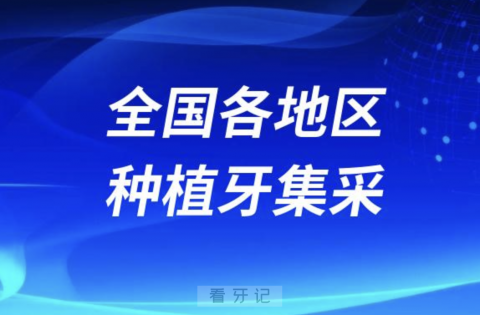 全国各地区种植牙集采价格最新更新