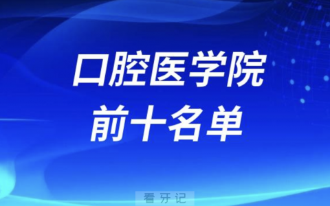 国内比较牛的**医院前十名单来了