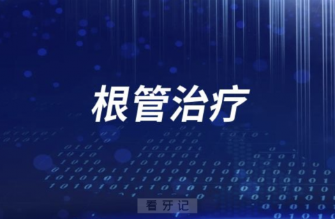 根管治疗为什么总让我拍片子？是不是过度消费？