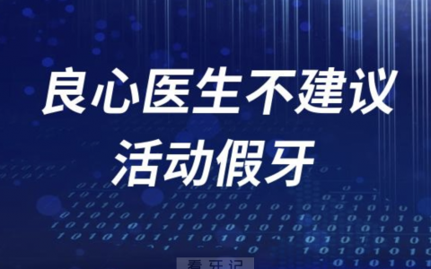 为什么良心医生不建议戴活动假牙
