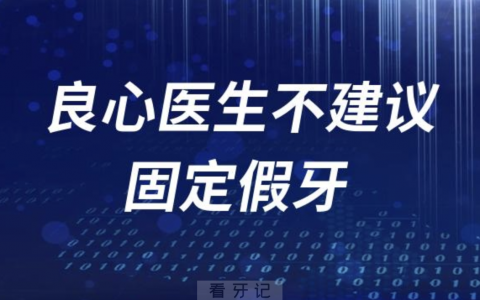 为什么良心医生不建议镶固定桥假牙