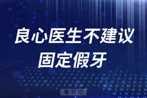 为什么良心医生不建议镶固定桥假牙