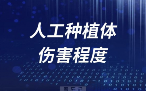 人工种植体对人体的伤害有多大？答案来了