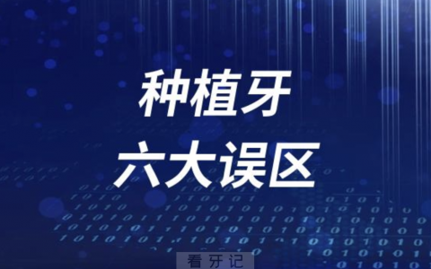 良心牙医亲口告诉我的种植牙六大可怕误区