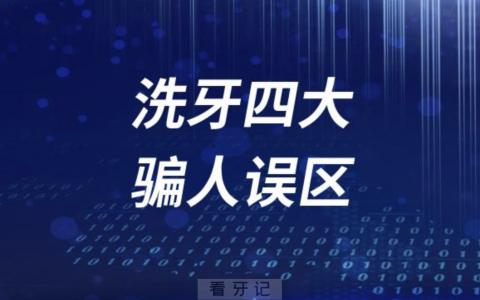 洗牙四大骗人误区？看看哪个你中了圈套