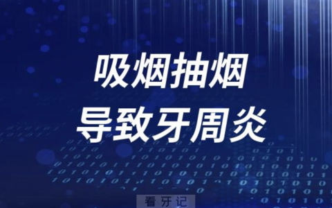 太可怕了！吸烟抽烟导致牙周炎掉牙概率太高了