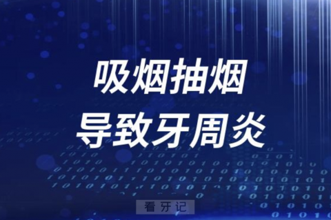 太可怕了！吸烟抽烟导致牙周炎掉牙概率太高了