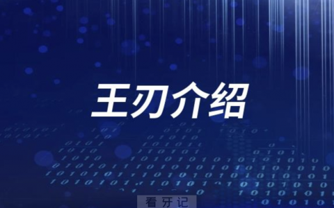 口腔医院王刃怎么样