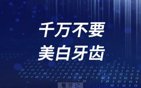 良心牙医告诉你千万不要美白牙齿
