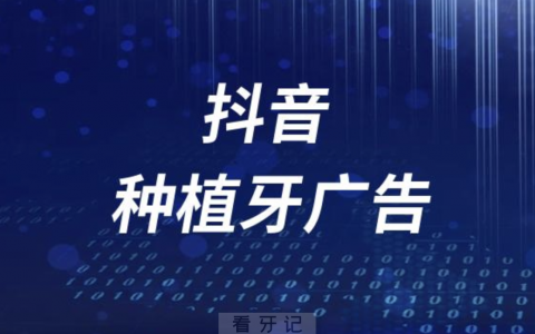 抖音种植牙广告输入手机号查询价格有没有风险？