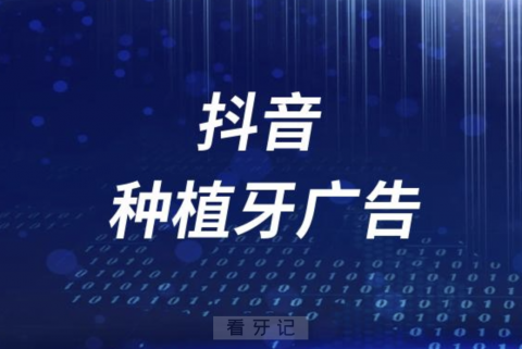 抖音种植牙广告输入手机号查询价格有没有风险？