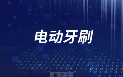 良心牙医不建议用电动牙刷（附调查报告）