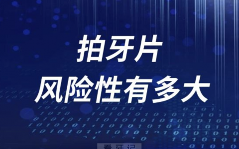 良心牙医告诉你拍牙片风险性有多大
