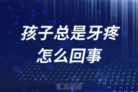 孩子总是牙疼怎么回事？六大原因盘点