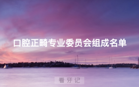 全国第八届口腔正畸专业委员会组成名单查询