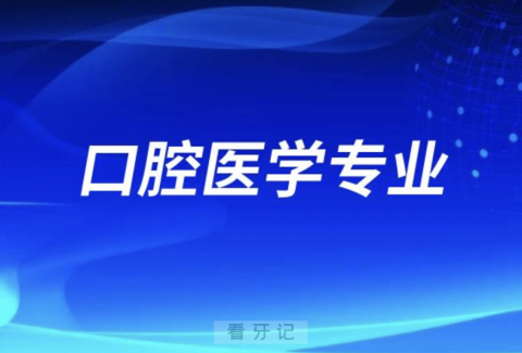 口腔医学专业前景好不好？最新分析来了