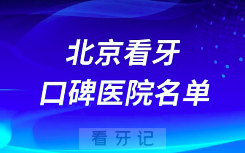 北京看牙十大医院有哪些？口碑排名前十名单来了