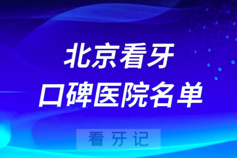 北京看牙十大医院有哪些？口碑排名前十名单来了