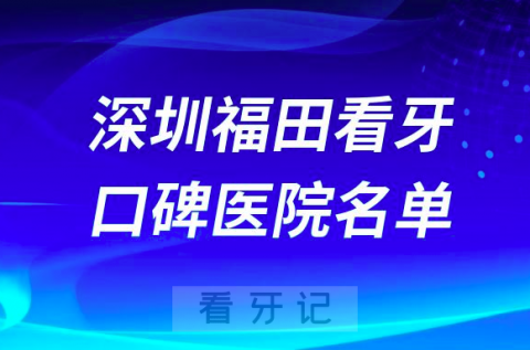 深圳福田牙科医院排名有哪些？前三名单更新