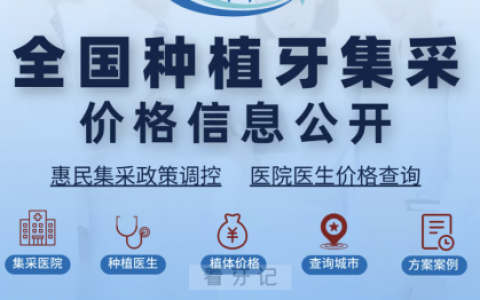 2023年全国种植牙集采降价价格查询通道入口