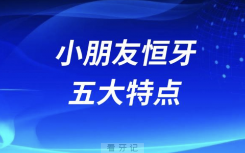 小朋友换新恒牙五大特点