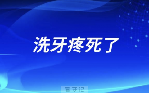洗牙疼死了，千万别洗牙，听听牙医怎么说的