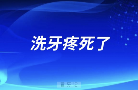 洗牙疼死了，千万别洗牙，听听牙医怎么说的