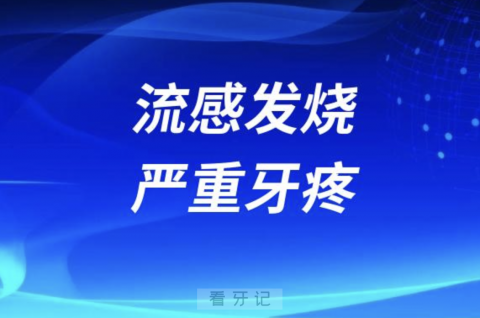 流感发烧严重牙疼是怎么回事？