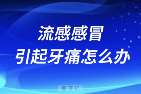 流感感冒引起牙痛如何缓解？最新解读来了